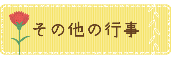 その他の行事