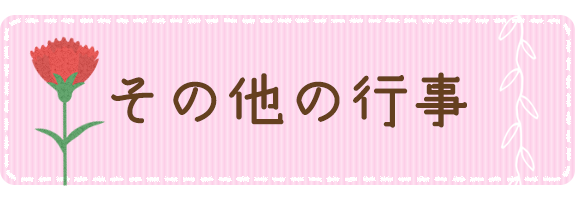 その他の行事