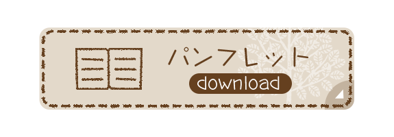 パンフレット ダウンロード