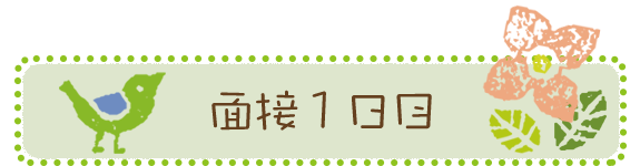 面接一日目