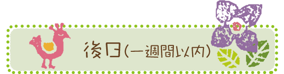 後日（一週間以内）