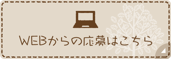 WEBからの応募はこちら