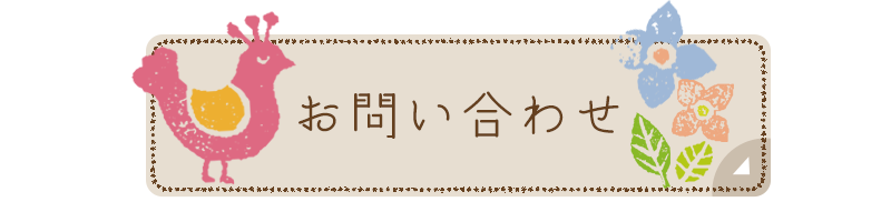 お問い合わせ