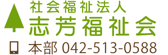 社会福祉法人志芳福祉会