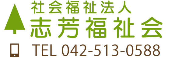 社会福祉法人志芳福祉会