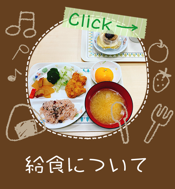 給食について