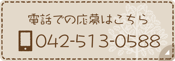 電話での応募はこちら