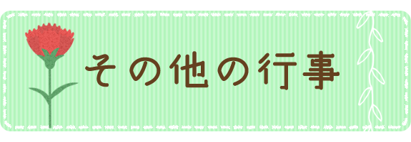 その他の行事