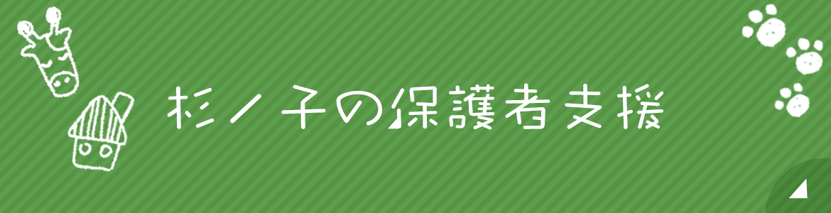 杉ノ子の保護者支援