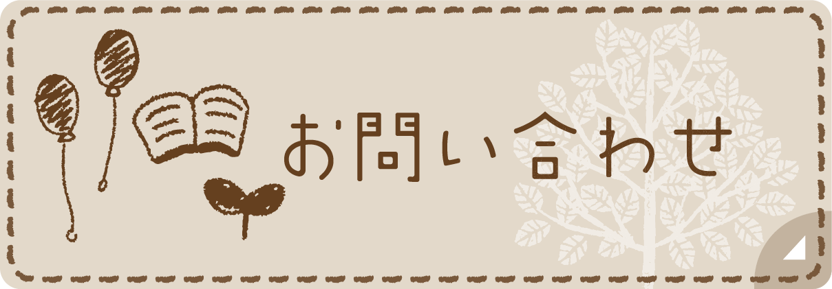 お問い合わせボタン